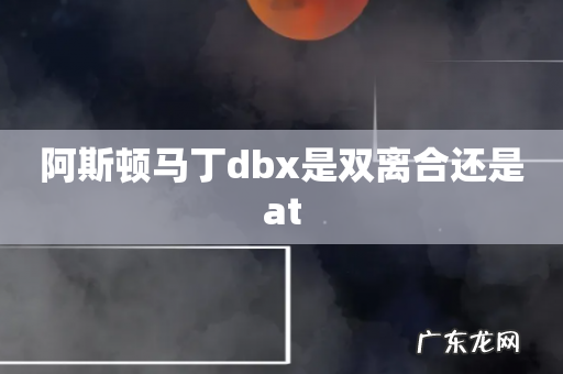 阿斯顿马丁dbx是双离合还是at
