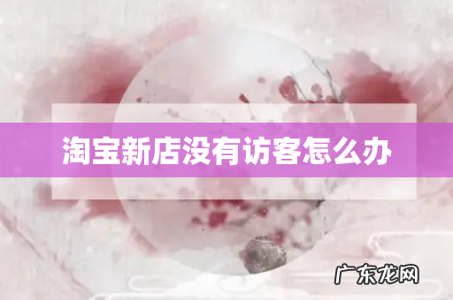 淘宝新店没有访客怎么办