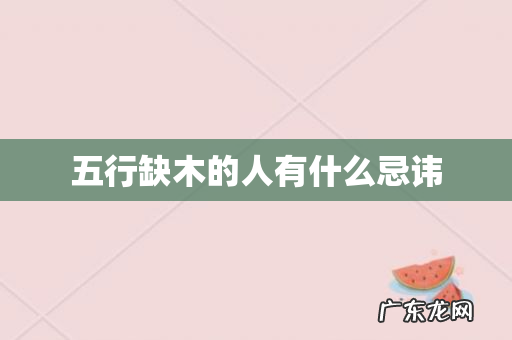 五行缺木的人有什么忌讳