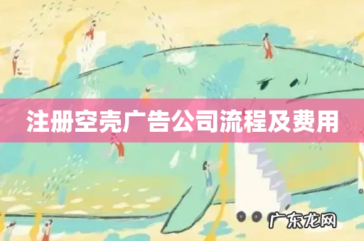 注册空壳广告公司流程及费用