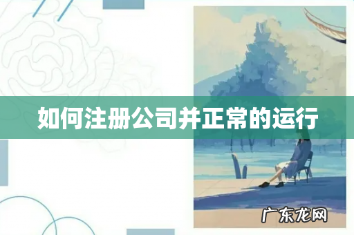 如何注册公司并正常的运行