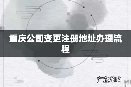 重庆公司变更注册地址办理流程