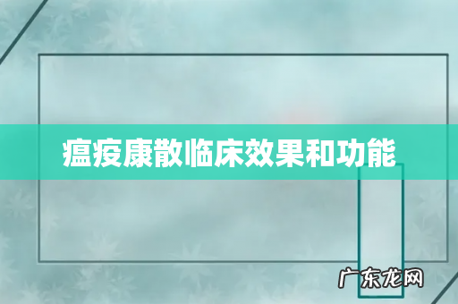 瘟疫康散临床效果和功能