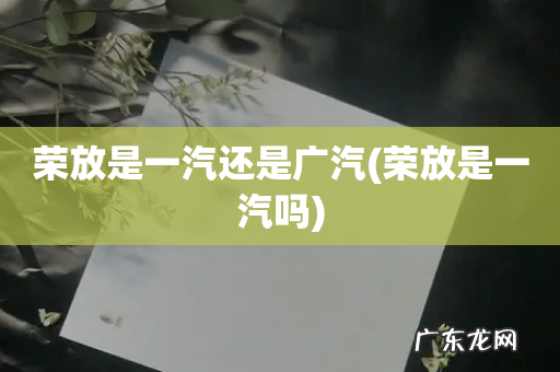 荣放是一汽吗 荣放是一汽还是广汽