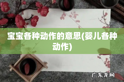 婴儿各种动作 宝宝各种动作的意思