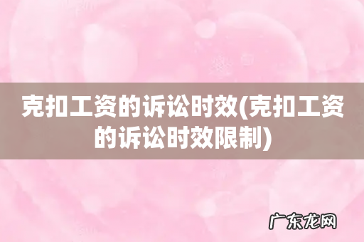 克扣工资的诉讼时效限制 克扣工资的诉讼时效