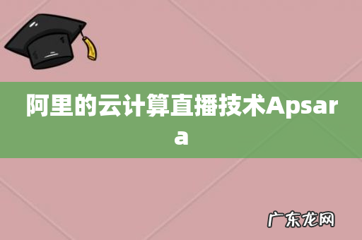 阿里的云计算直播技术Apsara