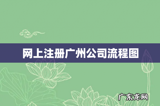 网上注册广州公司流程图