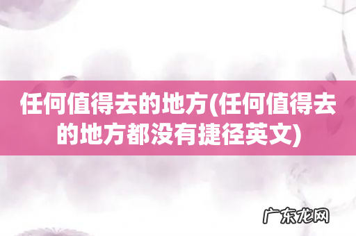 任何值得去的地方都没有捷径英文 任何值得去的地方