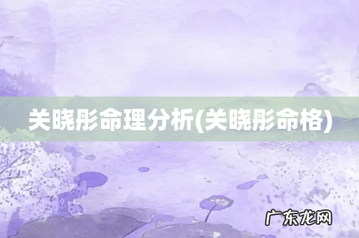 关晓彤命格 关晓彤命理分析