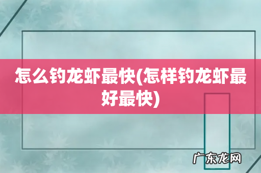怎样钓龙虾最好最快 怎么钓龙虾最快