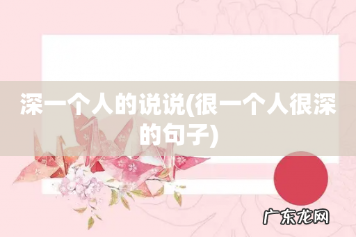 很一个人很深的句子 深一个人的说说