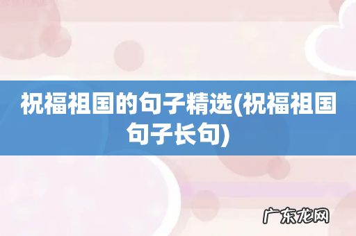 祝福祖国句子长句 祝福祖国的句子精选