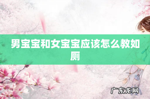 男宝宝和女宝宝应该怎么教如厕