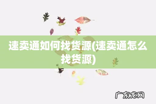 速卖通怎么找货源 速卖通如何找货源