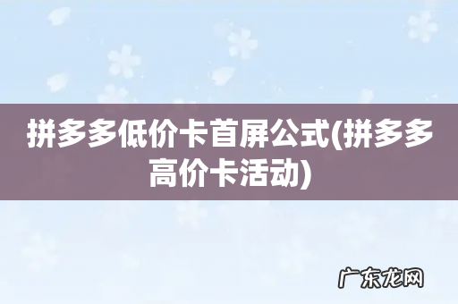 拼多多高价卡活动 拼多多低价卡首屏公式