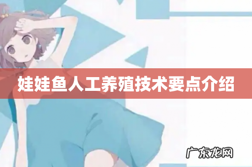 娃娃鱼人工养殖技术要点介绍