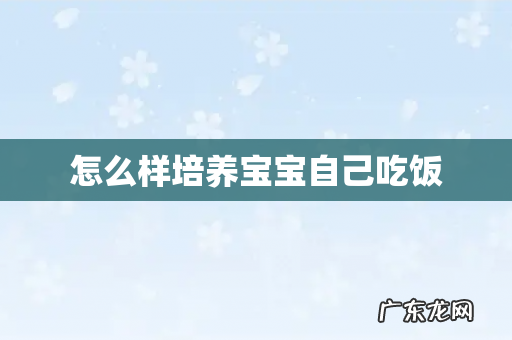 怎么样培养宝宝自己吃饭