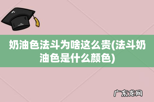 法斗奶油色是什么颜色 奶油色法斗为啥这么贵
