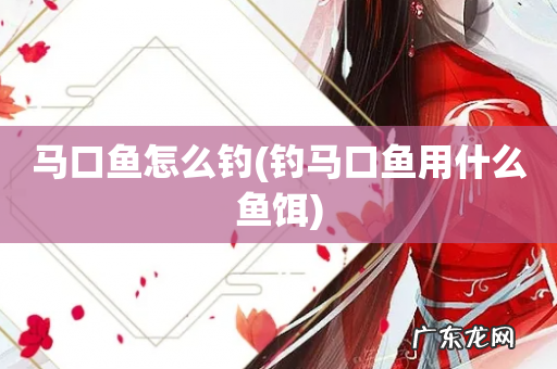 钓马口鱼用什么鱼饵 马口鱼怎么钓