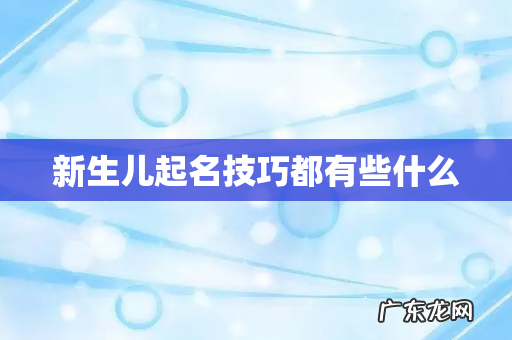 新生儿起名技巧都有些什么