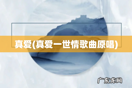 真爱一世情歌曲原唱 真爱