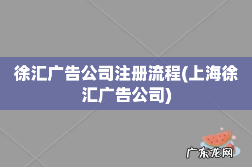 上海徐汇广告公司 徐汇广告公司注册流程