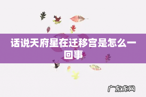 话说天府星在迁移宫是怎么一回事
