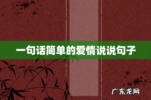 一句话简单的爱情说说句子