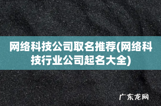 网络科技行业公司起名大全 网络科技公司取名推荐