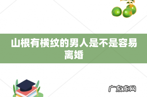 山根有横纹的男人是不是容易离婚