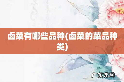 卤菜的菜品种类 卤菜有哪些品种