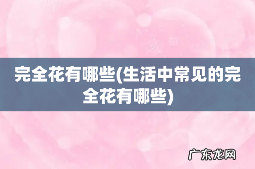 生活中常见的完全花有哪些 完全花有哪些