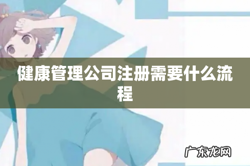 健康管理公司注册需要什么流程