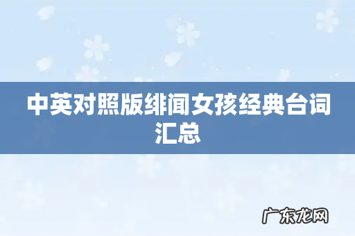 中英对照版绯闻女孩经典台词汇总