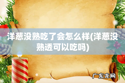 洋葱没熟透可以吃吗 洋葱没熟吃了会怎么样