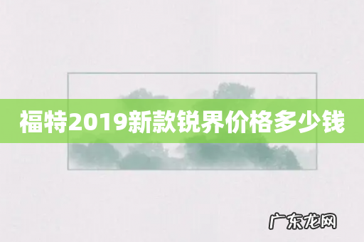 福特2019新款锐界价格多少钱