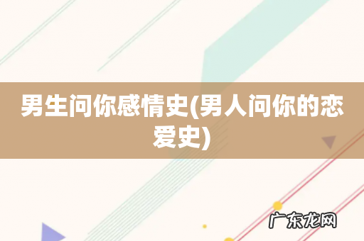 男人问你的恋爱史 男生问你感情史