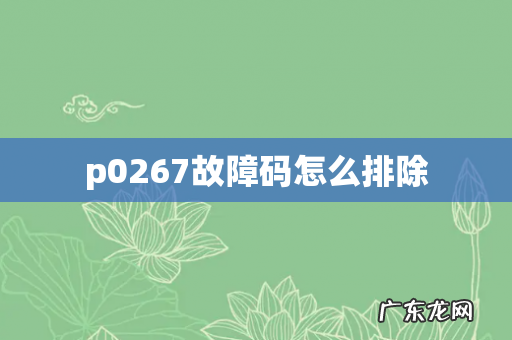 p0267故障码怎么排除