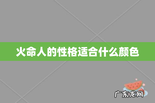 火命人的性格适合什么颜色