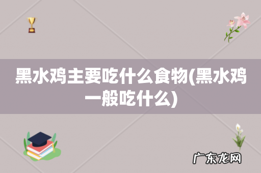 黑水鸡一般吃什么 黑水鸡主要吃什么食物