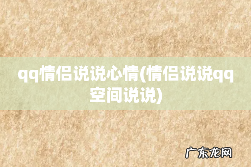 情侣说说qq空间说说 qq情侣说说心情