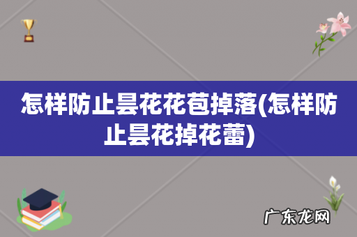怎样防止昙花掉花蕾 怎样防止昙花花苞掉落
