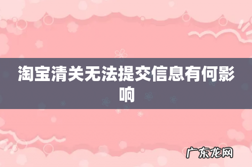 淘宝清关无法提交信息有何影响