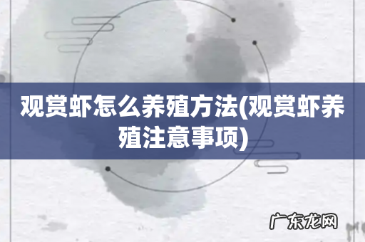 观赏虾养殖注意事项 观赏虾怎么养殖方法