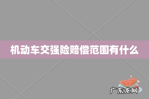 机动车交强险赔偿范围有什么