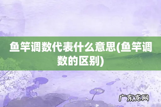 鱼竿调数的区别 鱼竿调数代表什么意思