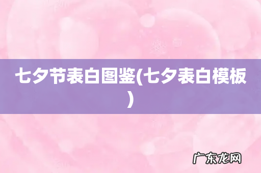 七夕表白模板 七夕节表白图鉴