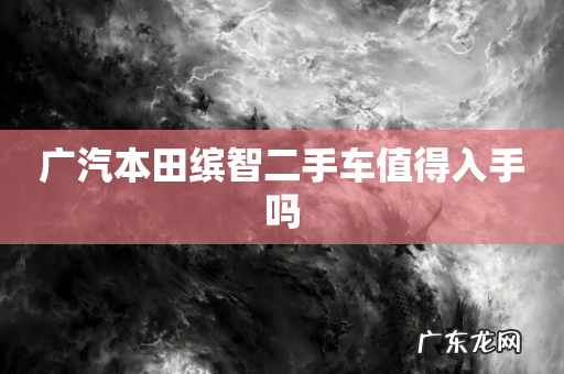 广汽本田缤智二手车值得入手吗