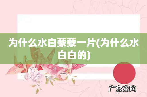 为什么水白白的 为什么水白蒙蒙一片